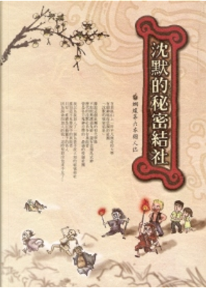 沈默的祕密結社 by 蝴蝶seba 沈默的祕密結社 by 蝴蝶seba