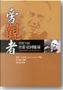 旁觀者 by Peter F. Drucker