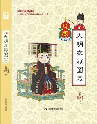 Q版大明衣冠图志di 董进, 北京邮电大学出版社, Paperback - Anobii