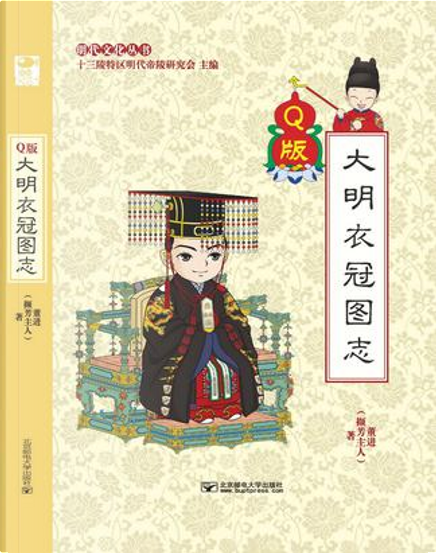 中国語： 大明衣冠图志 （Ｑ版）【新品】