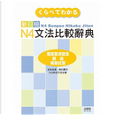 新日檢N4文法比較辭典（20K） by 吉松由美, 大山和佳子, 西村惠子