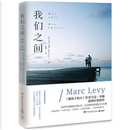 我们之间 by Marc Levy