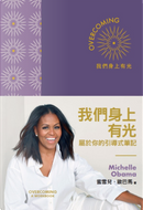 我們身上有光 by Michelle Obama, 蜜雪兒．歐巴馬