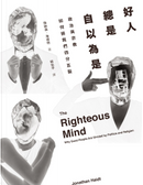 好人總是自以為是 by Jonathan Haidt