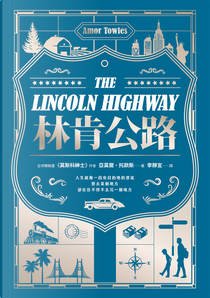 林肯公路 by Amor Towles, 亞莫爾．托歐斯