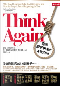Think Again by 喬‧懷海德 (Jo Whitehead), 安德魯‧坎貝爾 (Andrew Campbell), 席尼‧芬克斯坦 (Sydney Finkelstein)