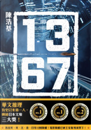 13.67 by 陳浩基