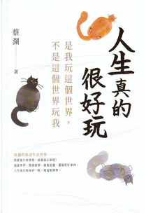 人生真的很好玩 by 蔡瀾
