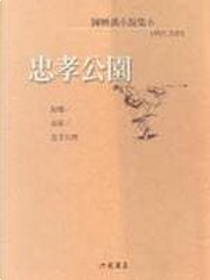 忠孝公園 by 陳映真