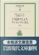 ご冗談でしょう、ファインマンさん (下) by Ralph Leighton, Richard P. Feynman