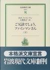 ご冗談でしょう、ファインマンさん (下) by Ralph Leighton, Richard P. Feynman
