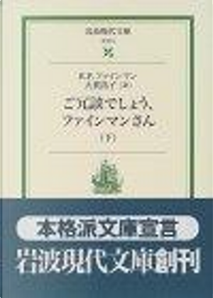 ご冗談でしょう、ファインマンさん (下) by Ralph Leighton, Richard P. Feynman
