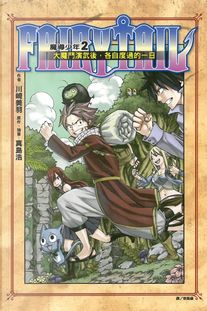 Fairy Tail 魔導少年2 大魔鬥演武後 各自度過的一日by 川崎美羽 東立出版社有限公司 Paperback Anobii