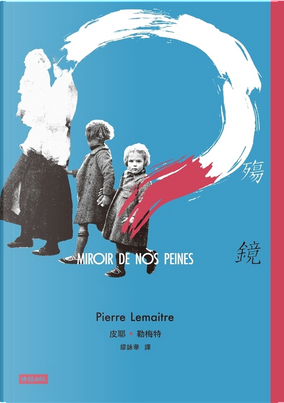 殤鏡 by Pierre Lemaitre 殤鏡 by Pierre Lemaitre