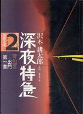 深夜特急 Vol. 2 by 澤木耕太郎 深夜特急 Vol. 2 by 澤木耕太郎