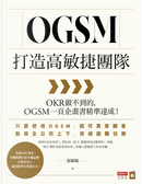 OGSM打造高敏捷團隊 by 張敏敏