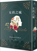 女孩之城 by Elizabeth Gilbert