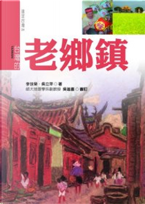 台灣的老鄉鎮『新版』 by 李世榮