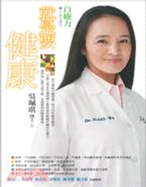 就是要健康!自癒力之升級完整版 by 吳珮琪 就是要健康!自癒力之升級完整版 by 吳珮琪