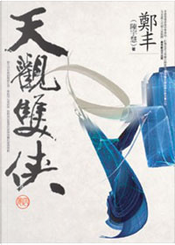 天觀雙俠．卷四 by 鄭丰 (陳宇慧)