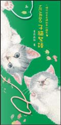 NEARGO子貓絮語 by 莫莉 薊野