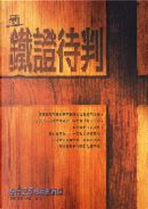 新鐵證待判 by 更新製作小組 新鐵證待判 by 更新製作小組