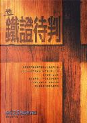 新鐵證待判 by 更新製作小組