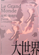 大世界 by Pierre Lemaitre, 皮耶．勒梅特