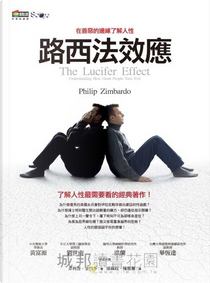 路西法效應 by Philip Zimbardo, 菲利普．金巴多