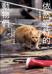 依然等待的動物們 by 太田康介