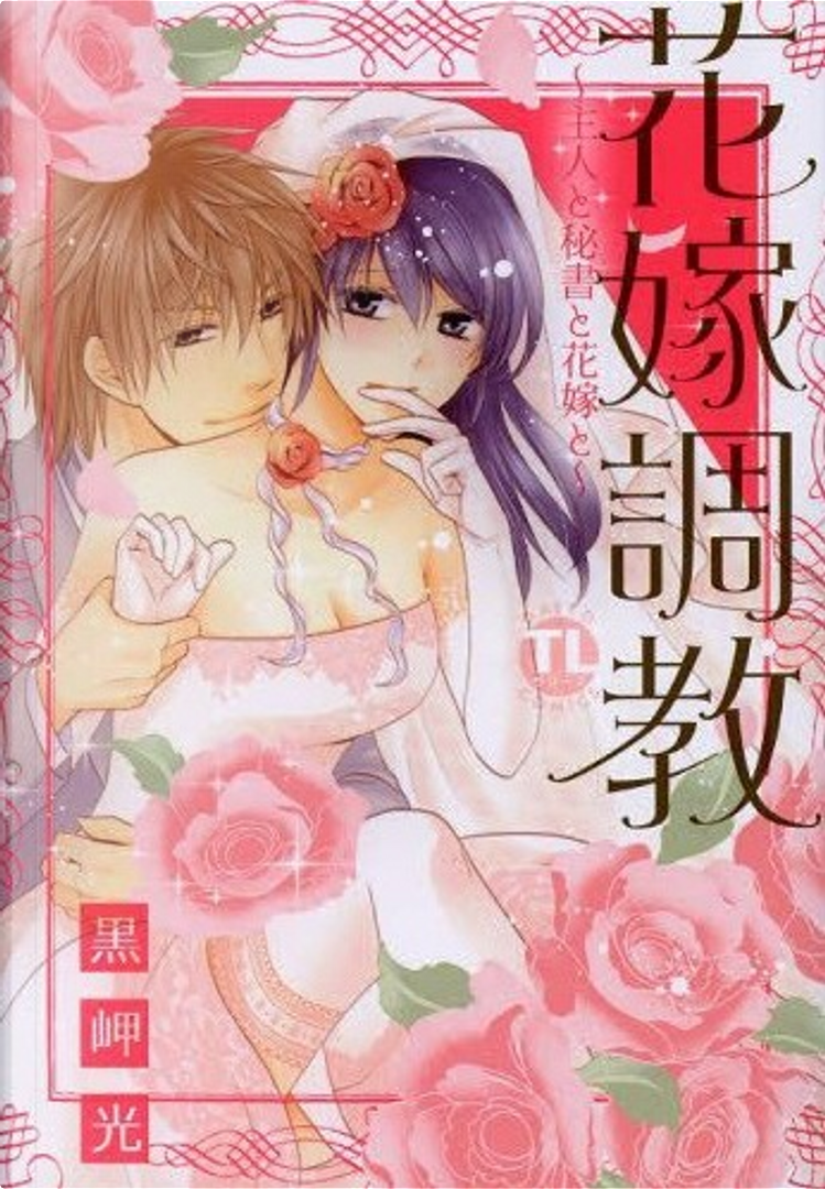 花嫁 調教