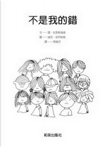 不是我的錯 by Dick Stemberg, Leif Kristiansson