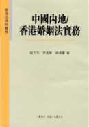 中國內地／香港婚姻法實務 by 李秀華, 林滿馨, 趙文宗
