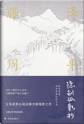 隱劍孤影抄 by 藤澤周平 隱劍孤影抄 by 藤澤周平