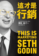 這才是行銷 by Seth Godin