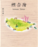 裡台灣 by 劉克襄
