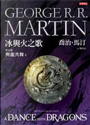冰與火之歌第五部：與龍共舞（上冊） by George R.R. Martin
