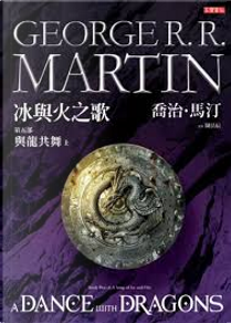 冰與火之歌第五部：與龍共舞（上冊） by George R.R. Martin