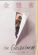 金翅雀（上） by Donna Tartt