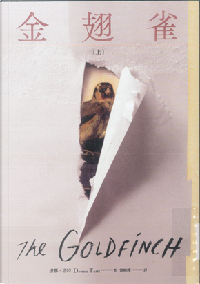 金翅雀(上) by Donna Tartt 金翅雀(上) by Donna Tartt