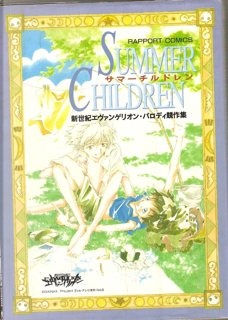 Summer Children 新世紀エヴァンゲリオン パロディ競作集 By ラポート Other Anobii