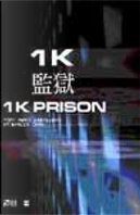 1K監獄 by 譚劍