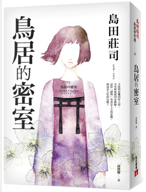 鳥居的密室 by 島田莊司 鳥居的密室 by 島田莊司