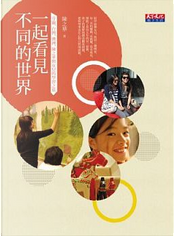 一起看見不同的世界 by 陳之華 一起看見不同的世界 by 陳之華