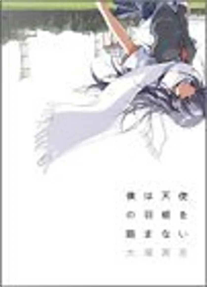 僕は天使の羽根を踏まない By 大塚 英志 徳間書店 Other Anobii