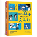 繪本100+，輕鬆打造英語文法力：用好故事，一次蒐羅33個必學句型 by 李貞慧（水瓶面面）