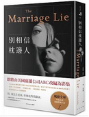 別相信枕邊人 by Kimberly Belle