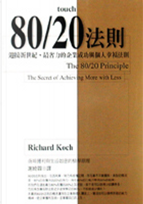 80/20法則(二版) by 李察．柯克