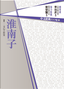 中文經典100句：淮南子 by 吳秉勳, 梁芳蘭, 楊于萱, 白百伶, 翁淑玲, 蕭正龍, 許敦迪