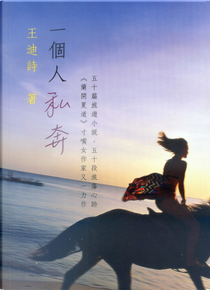 一個人私奔 by 王迪詩